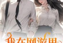 完整版小说《我在网游里捞了个老公》免费阅读-书格格