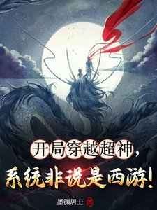 开局穿越超神，系统非说是西游！这本小说怎么样？免费在线阅读试试
