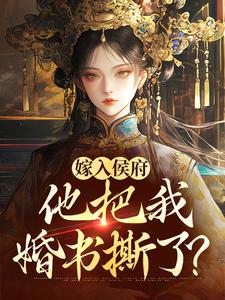 小说《嫁入侯府，他把我婚书撕了？》在线章节阅读