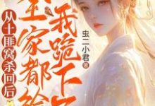 《从土匪窝杀回后，全家都给我跪下了》小说大结局免费试读 封如月小说-书格格