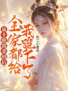 《从土匪窝杀回后，全家都给我跪下了》小说大结局免费试读 封如月小说