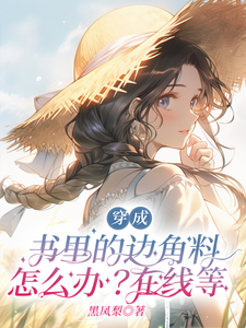 在线免费阅读穿成书里的边角料怎么办？在线等完整小说