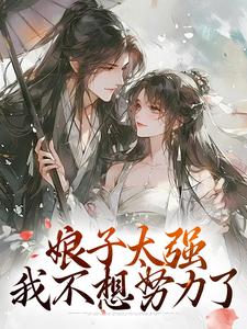 《娘子太强，我不想努力了》小说免费阅读完整版