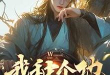 寻找能够免费阅读我种个地，怎么就无敌了小说的平台-书格格