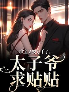 乖宝又要分手了，太子爷求贴贴小说有没有完整的免费版本在线阅读？