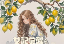 女配觉醒：系统要我做个好人小说的最新章节在哪里更新？免费追踪阅读-书格格