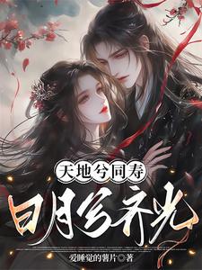 《天地兮同寿，日月兮齐光》敖芯杨戬完整版小说免费阅读