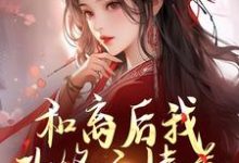 已完结小说《和离后我改修无情道，将军莫挨我！》在线章节阅读-书格格