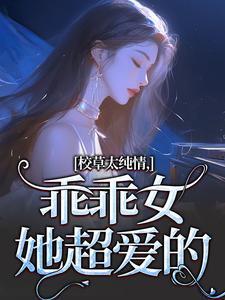 堂妙妙小说校草太纯情，乖乖女她超爱的章节免费阅读