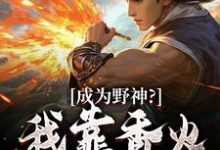 小说完整版《成为野神？我靠香火，证道末世！》免费阅读-书格格