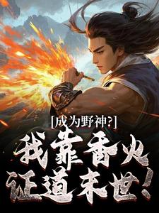小说完整版《成为野神？我靠香火，证道末世！》免费阅读