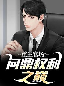 林峰小说免费阅读完整版
