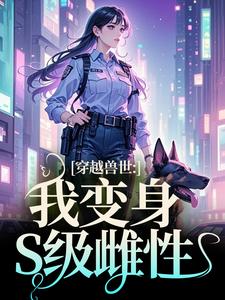 穿越兽世：我变身S级雌性这本小说在哪里可以看？哪里有免费试读章节？