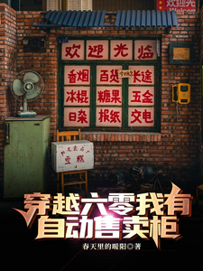 已完结小说《穿越六零我有自动售卖柜》章节免费阅读