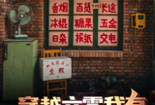 穿越六零我有自动售卖柜小说的所有章节都能在哪里免费读到?-书格格