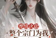 在线免费阅读绝情决意！整个宗门为我后悔疯！完整小说-书格格
