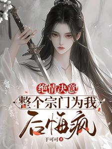 在线免费阅读绝情决意！整个宗门为我后悔疯！完整小说