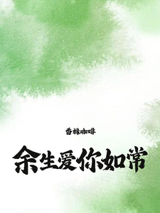 完整版的余生，爱你如常小说在哪里可以免费读到？