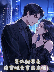 复仇甜妻之渣男贱女拿命来偿！完整版小说免费阅读，复仇甜妻之渣男贱女拿命来偿！小说