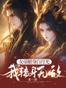 哪里可以免费找到女帝献身白月光，我转身无敌？