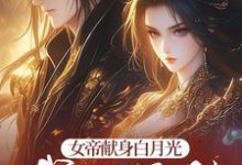 完结版《女帝献身白月光,我转身无敌》免费阅读-书格格