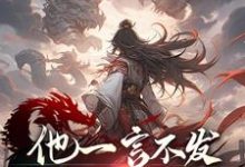 他一言不发,只是一味地杀!小说全文阅读需要付费吗?寻找免费资源-书格格