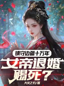 《镇守边疆十万年，女帝退婚赐死？》小说大结局免费试读 林渊小说