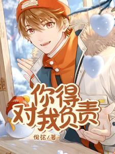 你得对我负责九月韩君夜，你得对我负责在线无弹窗阅读