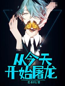 从今天开始屠龙周煜，从今天开始屠龙在线无弹窗阅读