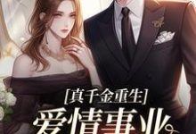 免费在线阅读真千金重生,爱情事业两手抓小说的正规网站有哪些?-书格格