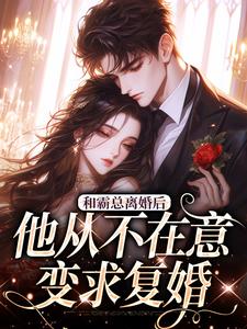 和霸总离婚后，他从不在意变求复婚小说最新章节在哪里可以读到？