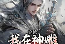 完结版《穿越：我在神雕世界当霸主》在线免费阅读-书格格