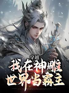 完结版《穿越：我在神雕世界当霸主》在线免费阅读