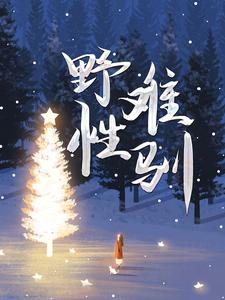 野性难驯舒菀周敛深，野性难驯章节在线阅读