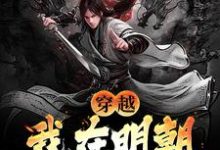 李牧张紫烟小说完结版在线阅读，穿越：我在明朝科举那些年免费看-书格格