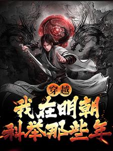 李牧张紫烟小说完结版在线阅读，穿越：我在明朝科举那些年免费看