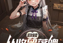 救赎：从收留落魄少女开始小说的所有章节都能在哪里免费读到？-书格格