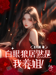 穿越八零：白眼狼居然是我养姐小说最新章节在哪里可以读到？