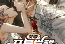 完整版的女尊：开局觉醒逆天颜值系统小说在哪里可以免费读到？-书格格