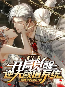 完整版的女尊：开局觉醒逆天颜值系统小说在哪里可以免费读到？