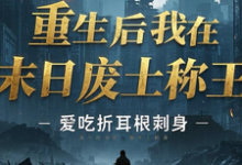 重生后我在末日废土称王完整版最新章节，重生后我在末日废土称王章节在线阅读-书格格