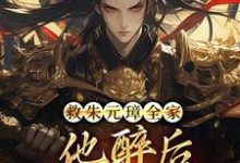 救朱元璋全家，他醉后收我当儿子！小说的所有章节都能在哪里免费读到？-书格格