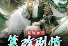 觉醒异能：篡改剧情就变强（秦圣）完整版在线免费阅读-书格格