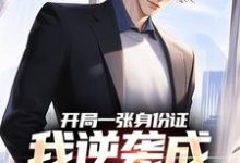 开局一张身份证，我逆袭成顶流网红白靖，开局一张身份证，我逆袭成顶流网红小说免费阅读-书格格