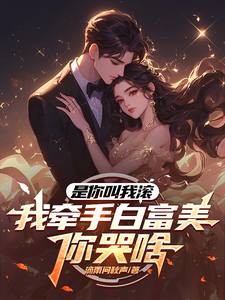 是你叫我滚，我牵手白富美你哭啥完整版小说，是你叫我滚，我牵手白富美你哭啥最新章节