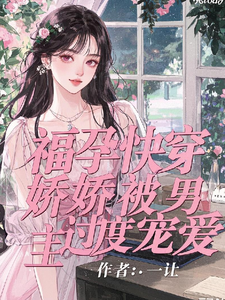 《福孕快穿：娇娇被男主过度宠爱》小说章节列表免费试读，林音小说在线阅读