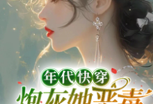 年代快穿：炮灰她恶毒又迷人小说的最新章节在哪里更新？免费追踪阅读-书格格