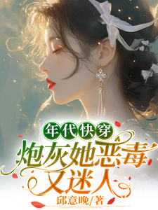 年代快穿：炮灰她恶毒又迷人小说的最新章节在哪里更新？免费追踪阅读