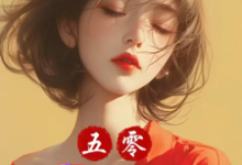 五零：小炮灰我狂点怎么啦？小说最新章节在哪里可以读到？-书格格