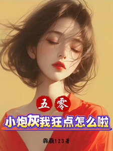 五零：小炮灰我狂点怎么啦？小说最新章节在哪里可以读到？